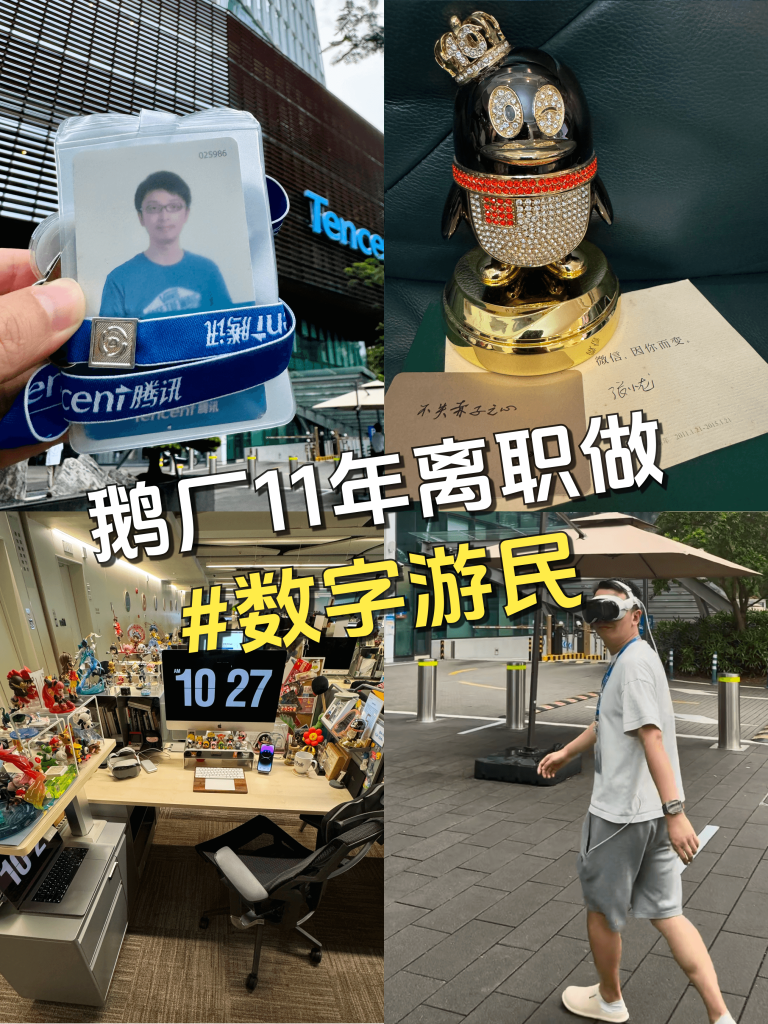 35 岁，腾讯 11 年鹅离职，做数字游民