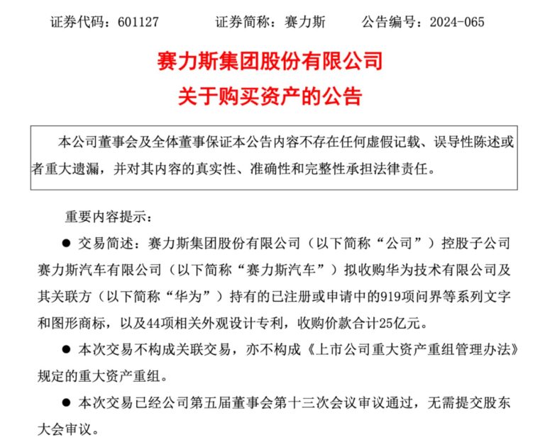 25亿收购问界商标，但赛力斯暂时还离不开华为