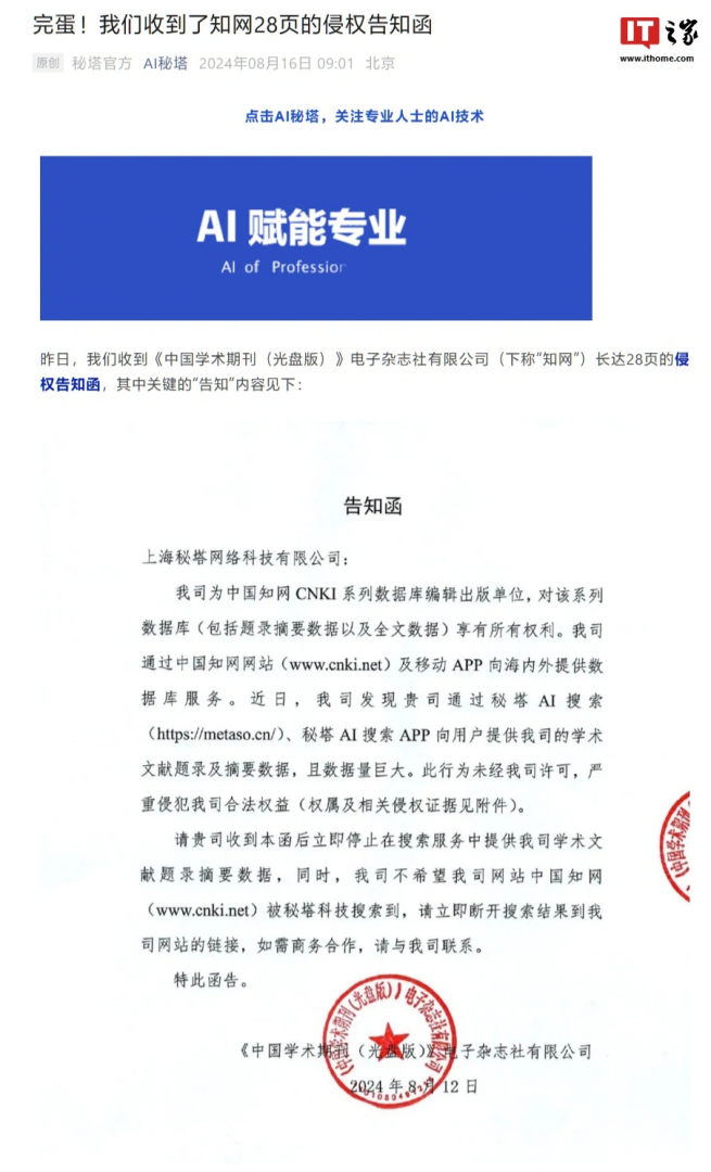 收到中国知网28页侵权告知函，秘塔AI宣布不再收录知网文献题录、摘要数据