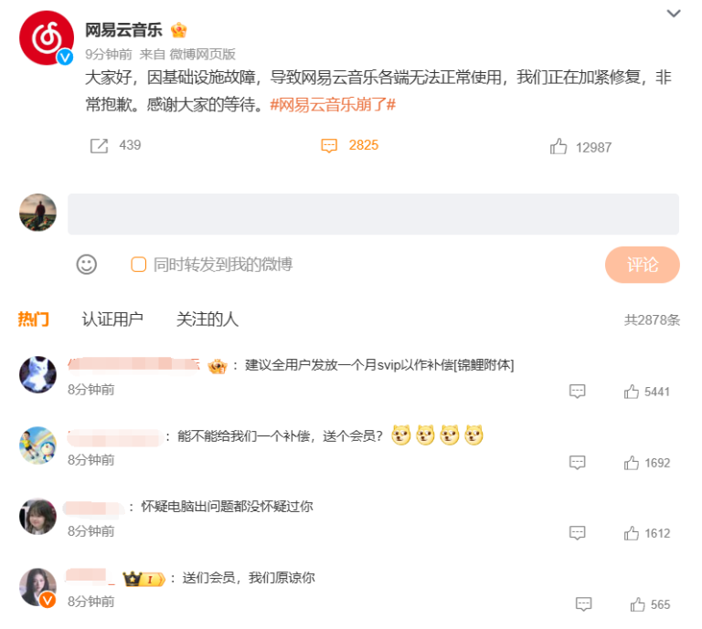 “网易云音乐崩了”登上热搜 官方称在加紧修复 网友：建议送个会员补偿