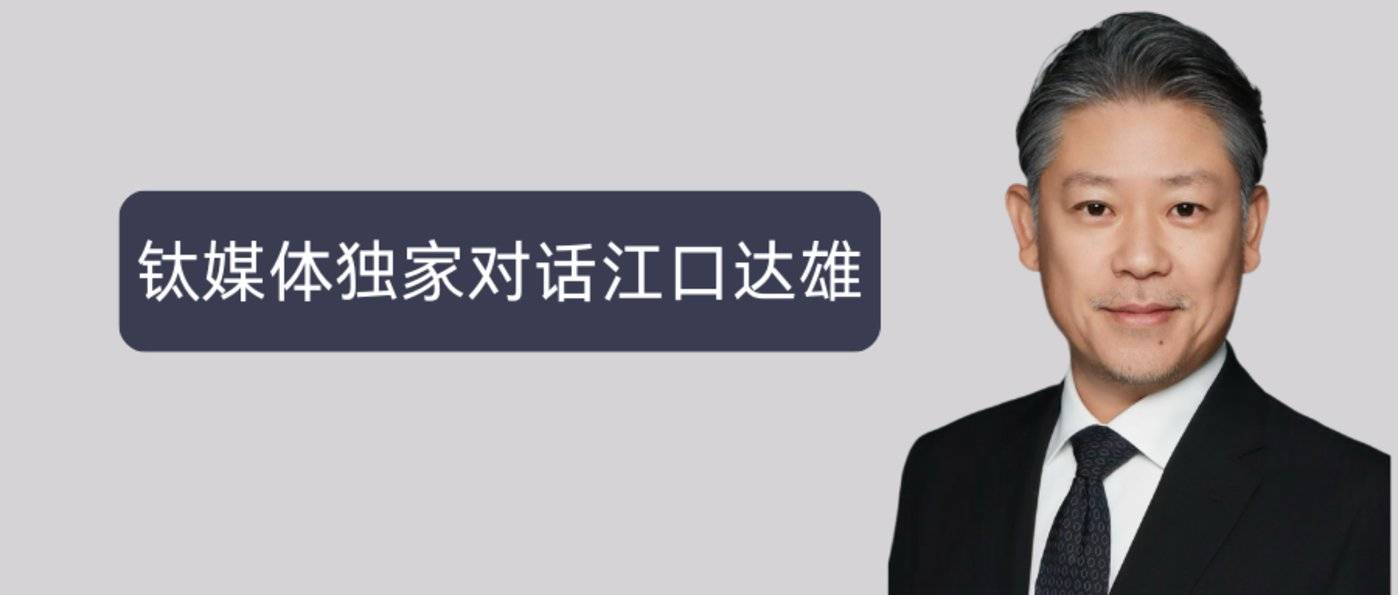 索尼互动娱乐（上海）有限公司董事长兼总裁 江口达雄