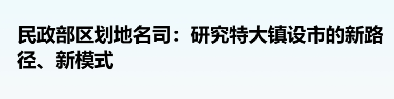 撤镇设市，又要来了？