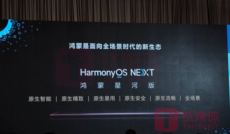 钛媒体独家｜华为“纯血”鸿蒙系统HarmonyOS NEXT将于9月底推出正式版