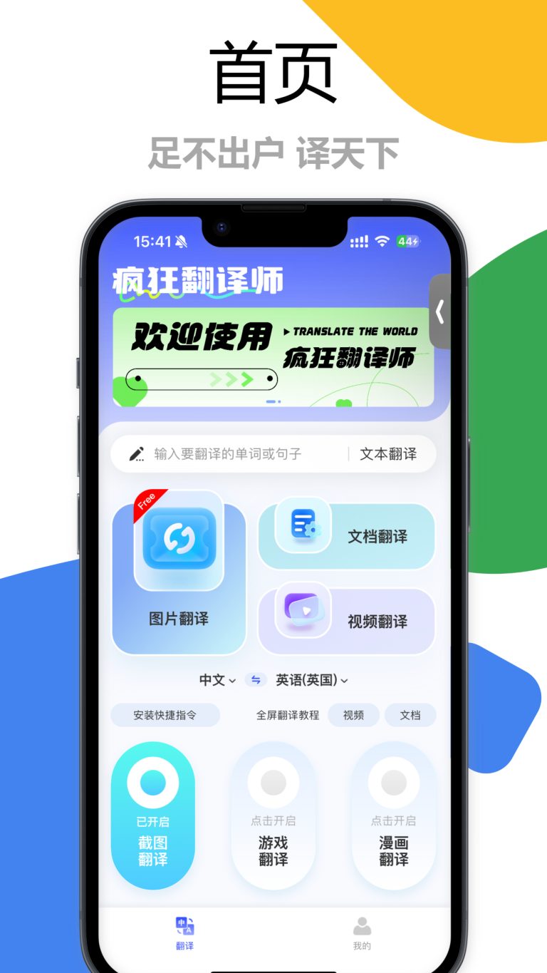 疯狂翻译师 App：睁眼看世界，主打的就是一个不出国，译天下！