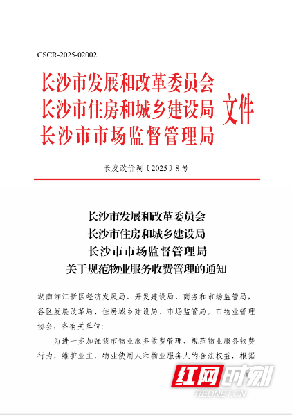 快看！长沙物业收费新规发布 空置房明确优惠幅度