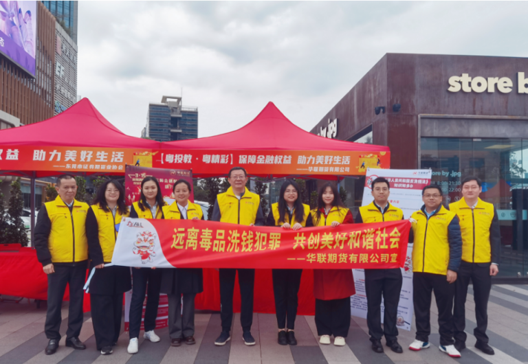 筑牢经济安全防线 守护消费者”钱袋子”——华联期货”3·15反洗钱护航行动”