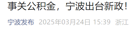 允许支付二手房首付款！一地发布公积金新政