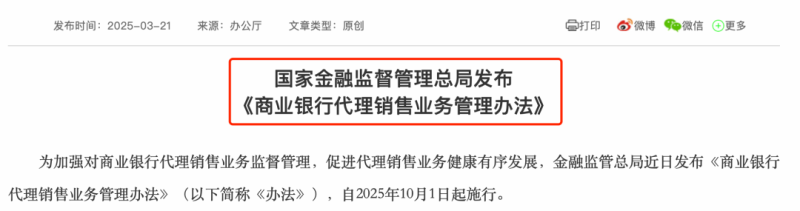 周末重磅！金融监管总局发布《商业银行代理销售业务管理办法》