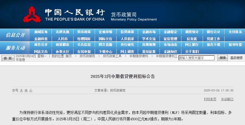 央行：3月25日将开展4500亿元MLF操作 期限为1年期