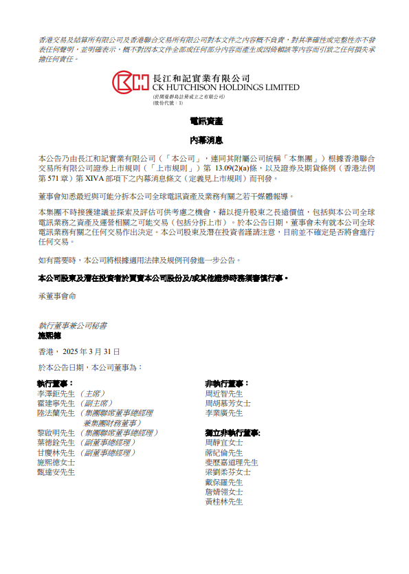 长和：未就全球电讯业务有关的任何交易作出决定
