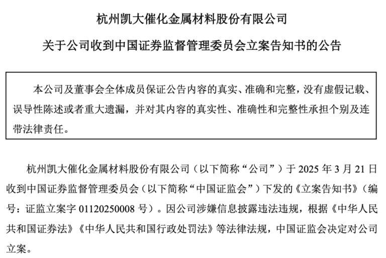 证监会：立案调查！因涉嫌信息披露违法违规