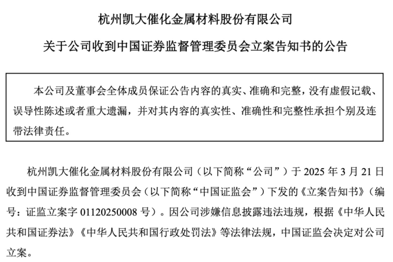 证监会：立案调查！因涉嫌信息披露违法违规