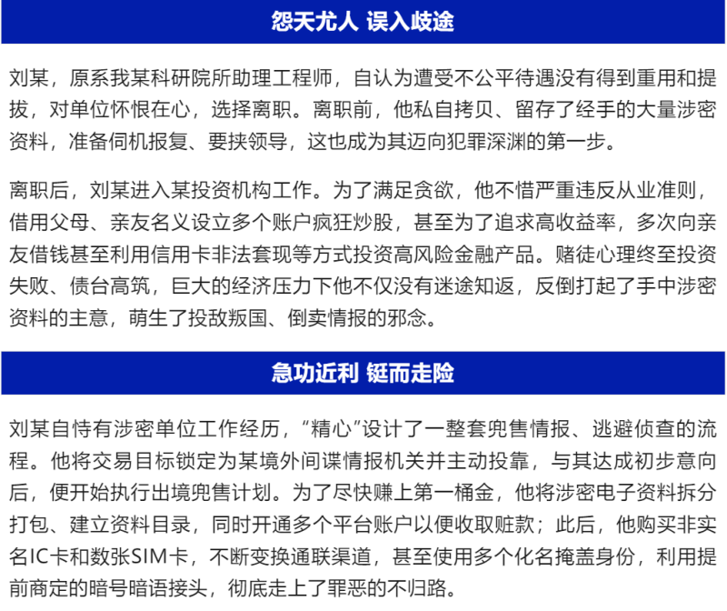 刘某投敌叛国 死刑！他疯狂炒股投资失败后 向境外间谍机关出卖大量国家秘密！