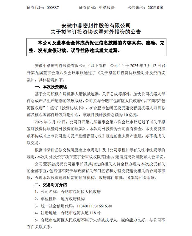 中鼎股份：拟10亿元投建智能机器人项目总部及核心零部件研发制造中心