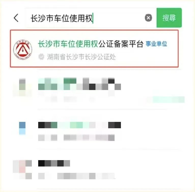 长沙市车位使用权公证备案平台上线 给您的车位办理一张“身份证明”