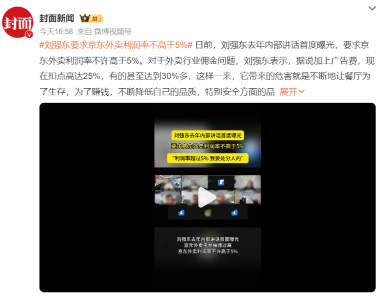 刘强东内部讲话刷屏！要求京东外卖利润率不许超过5% 超过5%要处分人