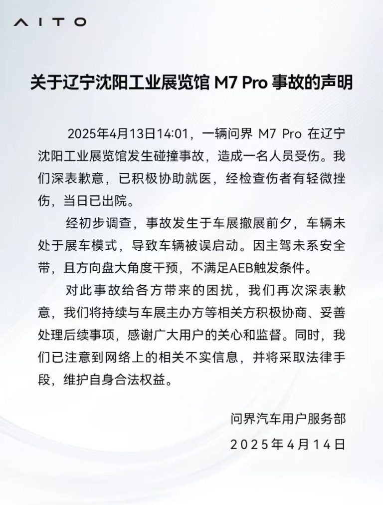 关于碰撞事故 问界回应：车辆被误启动