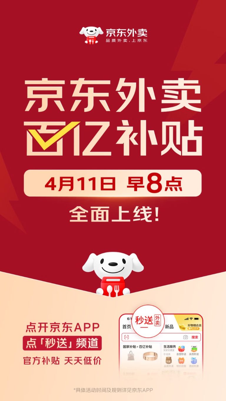 刘强东突放大招！京东外卖将于4月11日正式上线百亿元补贴