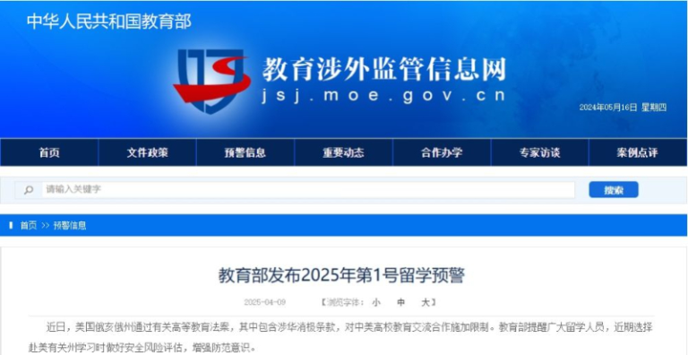 教育部发布2025年第1号留学预警