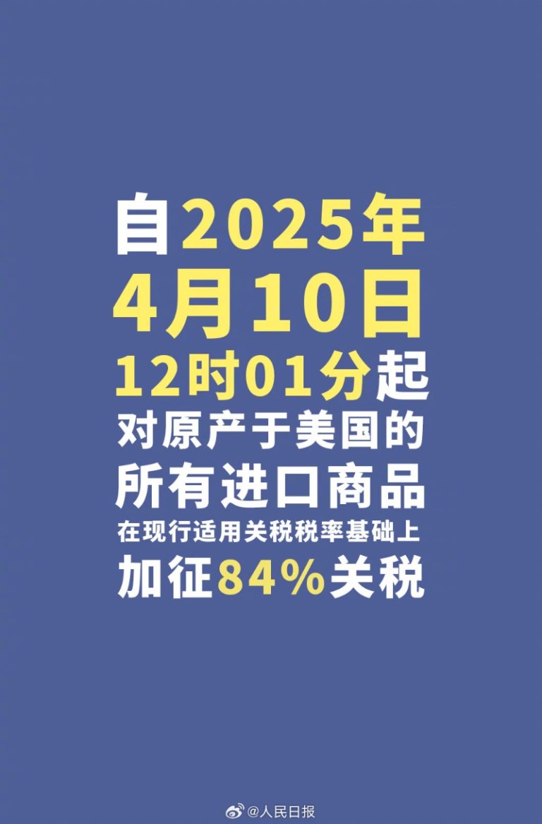 今天12时1分起 对美加征84%关税！