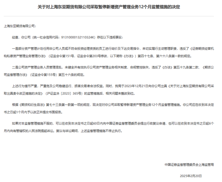 罕见遭禁止新增资管业务1年 东亚期货再被罚 4559万高价罚单才出不到3个月