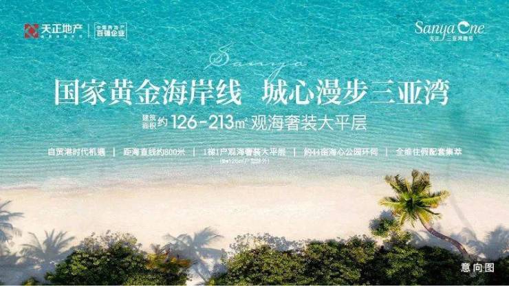 2025——三亚现房(天正三亚湾壹号)首页网站丨天正三亚湾壹号售楼部电话丨天正三亚湾壹号楼盘详情-房价/户型图/样板间/交房时间/项目配套