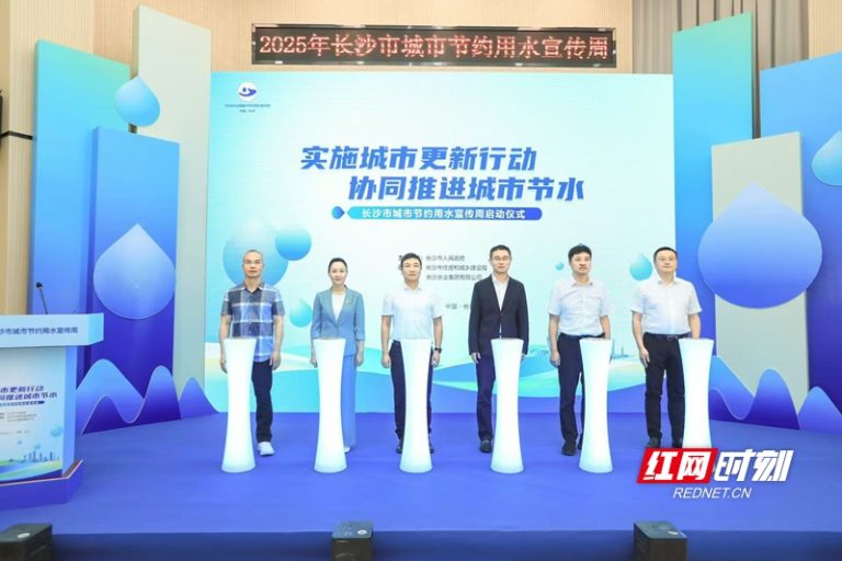 2025年长沙市城市节约用水宣传周启动