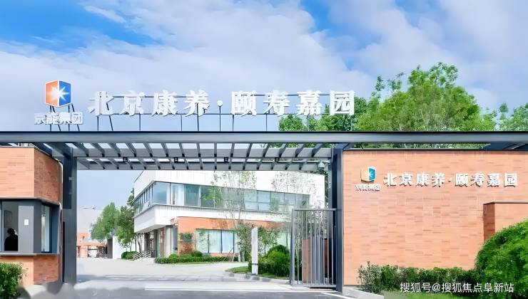 北京康养·颐寿嘉园2025信息概述-最新收费价格/地址电话/床位预览
