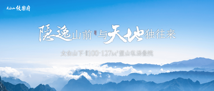 【西安太白山】悠乐府▁最新优惠▁在售户型▁实景现房▁高绿化