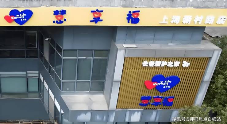 慧享福上海普陀新村路机构5月价格呈报,2025院内收费详情及地址电话