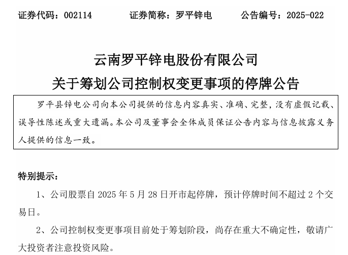 两家A股公司今日停牌！罗平锌电、*ST东晶：控制权拟变更