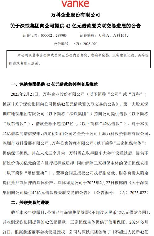 万科A：约定以不超60亿元万物云股票作为与深铁集团借款合同质押物