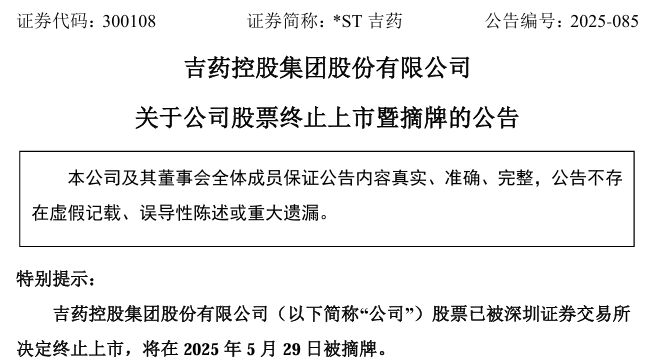 退市！又一A股公司摘牌 涉近3万股东