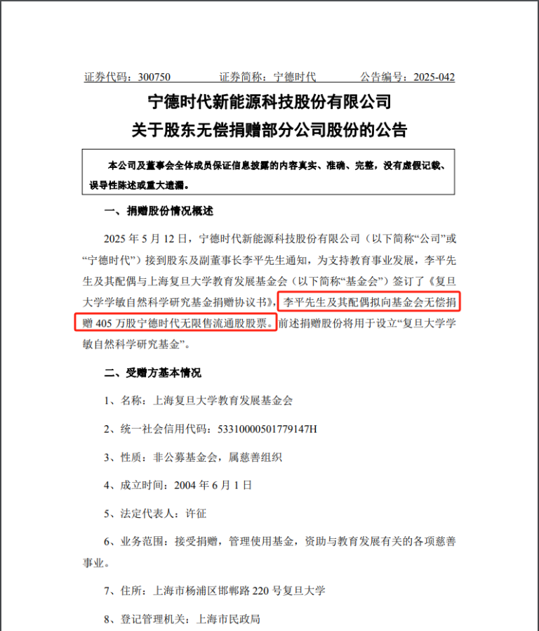价值10亿元！宁德时代李平夫妇向复旦大学捐赠405万股股票