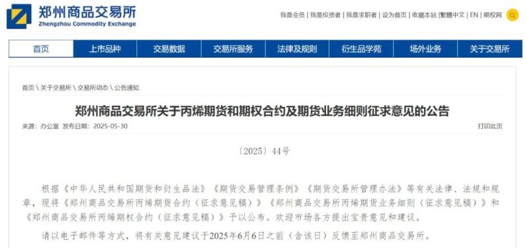 烯烃期货家族再添新丁！郑商所就丙烯期货和期权合约及期货业务细则征求意见