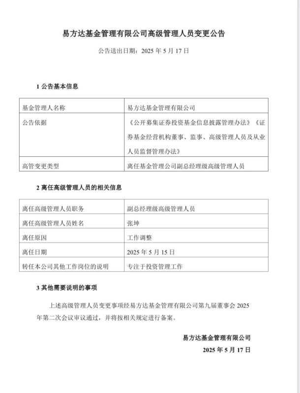 专注投资！张坤卸任易方达基金副总经理职务