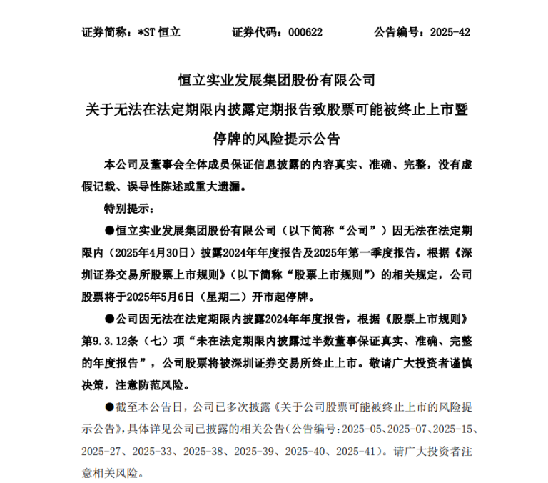 *ST恒立或被终止上市 公司股票今起停牌