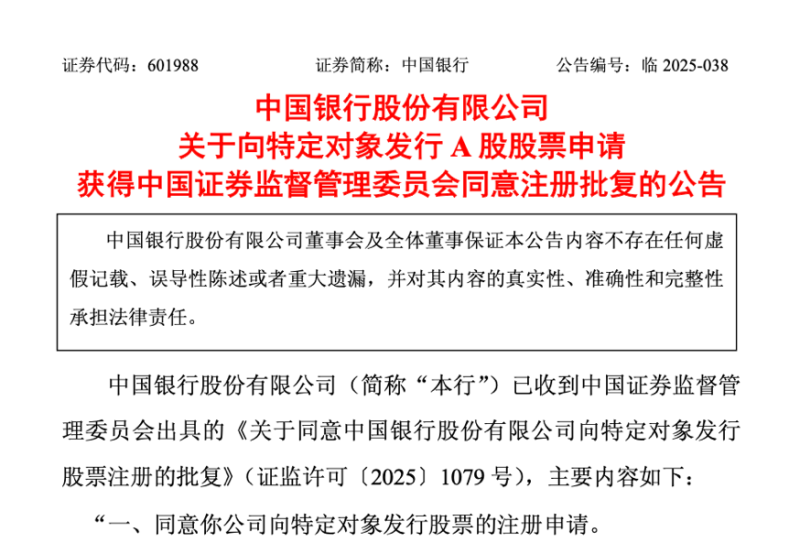 证监会批了：同意！国有大行增资迎来重要进展