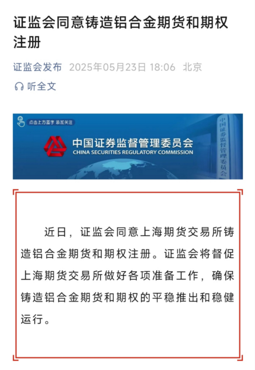 首个再生金属品种将上市！铸造铝合金期货和期权来了