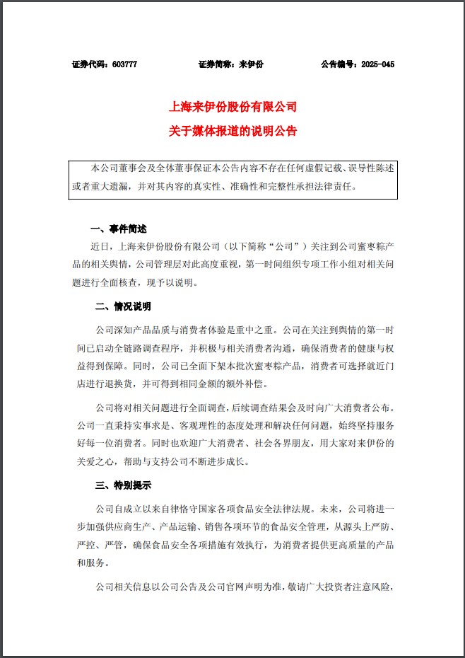粽子吃出疑似带血创可贴？来伊份：全面下架 全链路调查