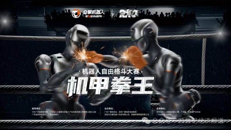 重磅来袭！全球首个全尺寸“机甲拳王”格斗赛官宣！撬动湾区万亿机器人产业