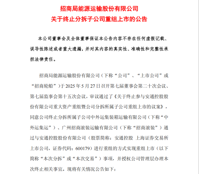 招商轮船、安通控股同时官宣：终止重组上市事项