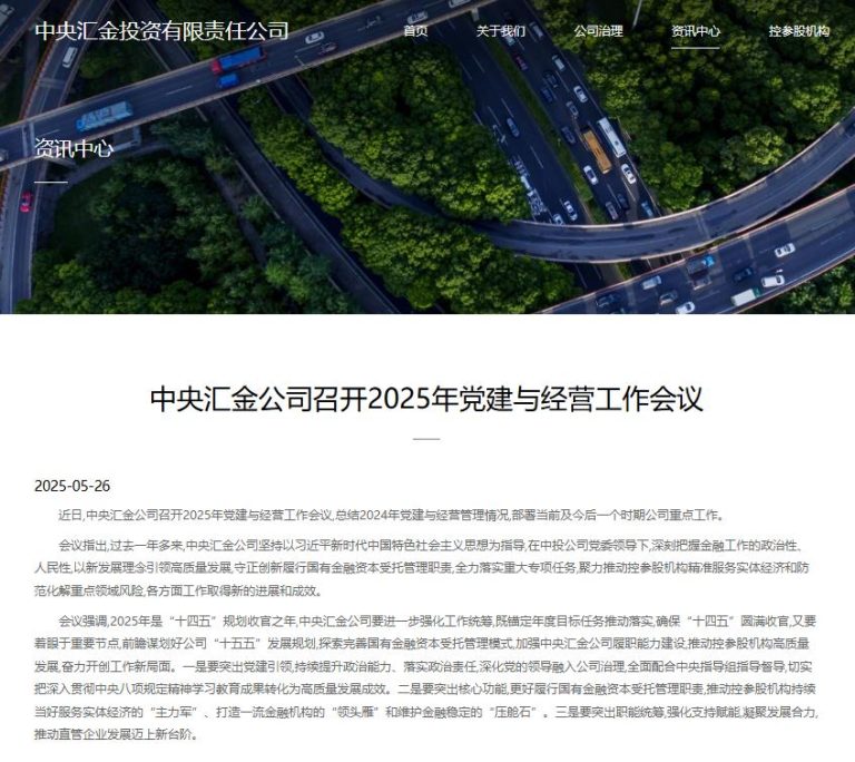 中央汇金：推动控参股机构持续当好维护金融稳定的“压舱石”