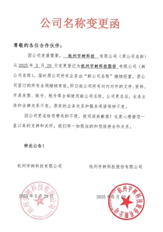 宇树科技更名！回应来了 业内猜测或是为IPO上市做铺垫