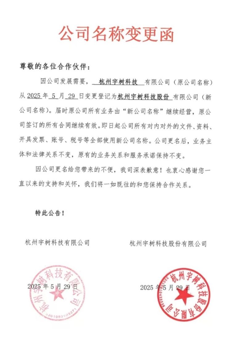 宇树科技更名！回应来了 业内猜测或是为IPO上市做铺垫