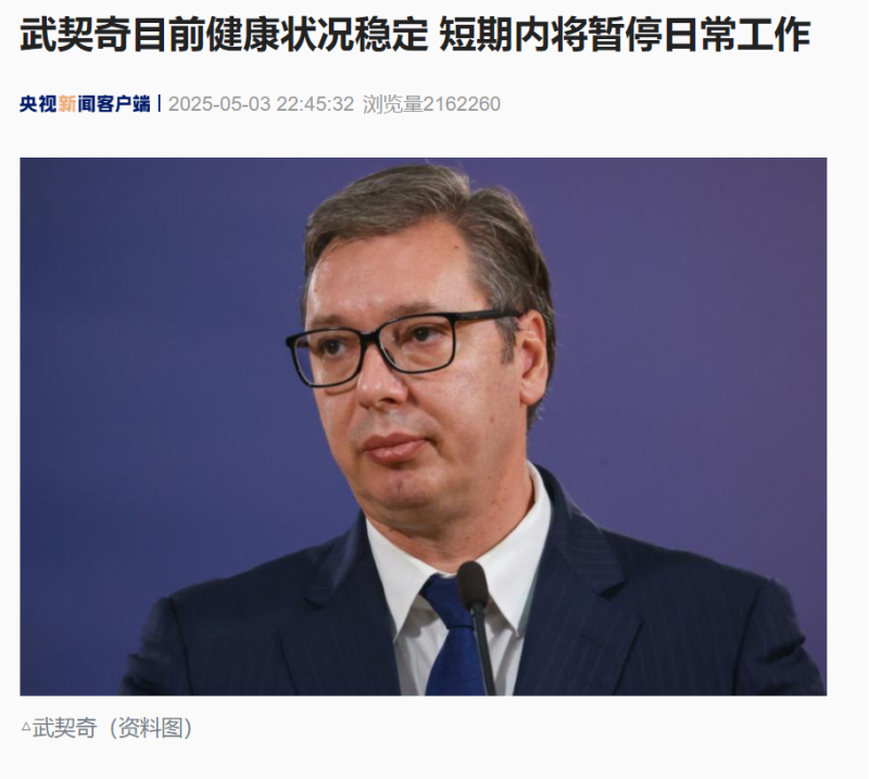访美时突感胸痛、血压异常升高 武契奇紧急回国治疗！最新通报：目前状况稳定 短期内将暂停日常工作