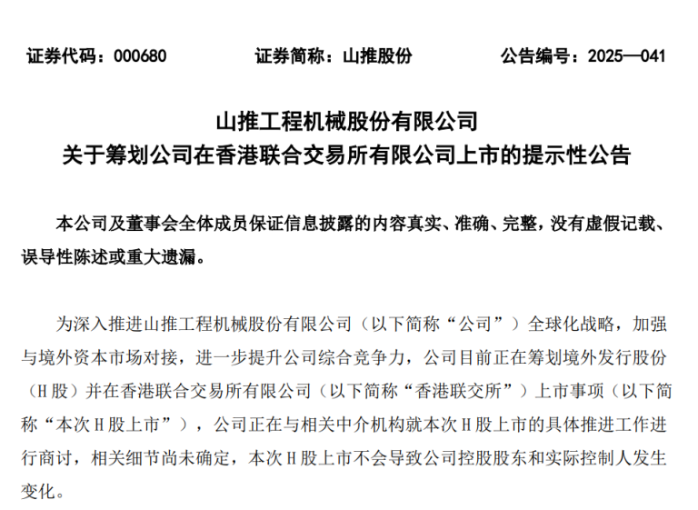 为深入推进全球化战略 百亿市值山推股份拟赴港上市！
