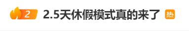 冲上热搜！四川绵阳试行2.5天休假模式