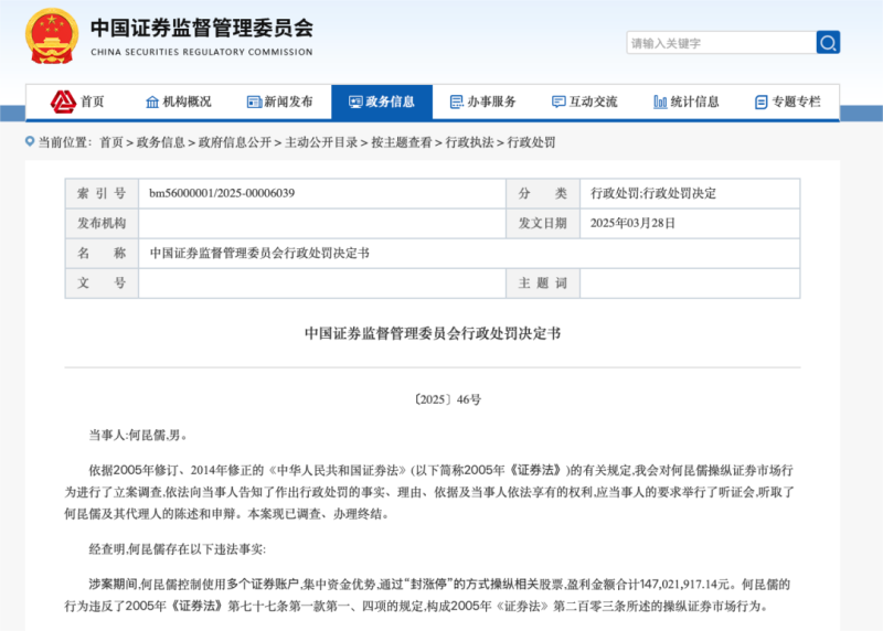 证监会出手！超级大罚单 何某儒因操纵证券市场被罚没2.94亿元