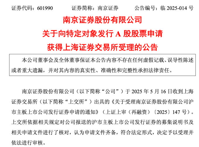 信号！又一家券商再融资获受理！上市券商重启再融资